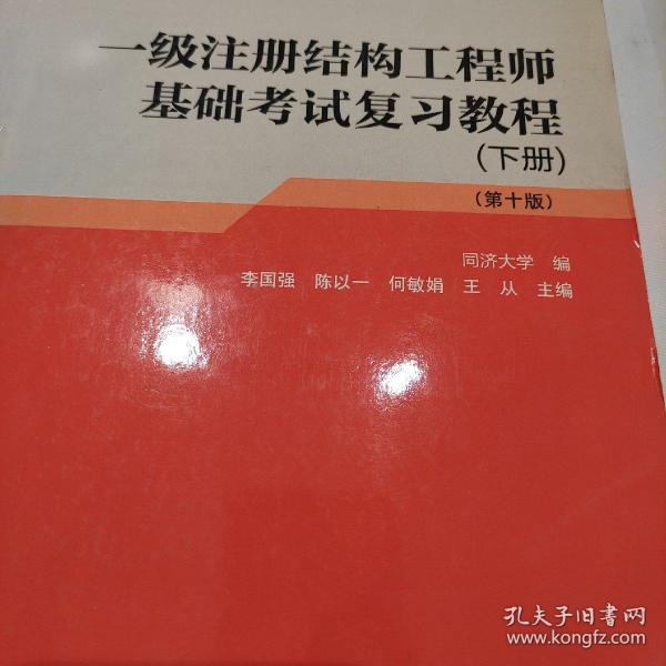 一级注册结构工程师基础考试复习教程(上下册第10版)/2014执业资格考试丛书