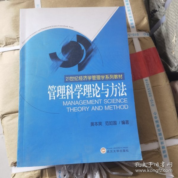 管理科学理论与方法