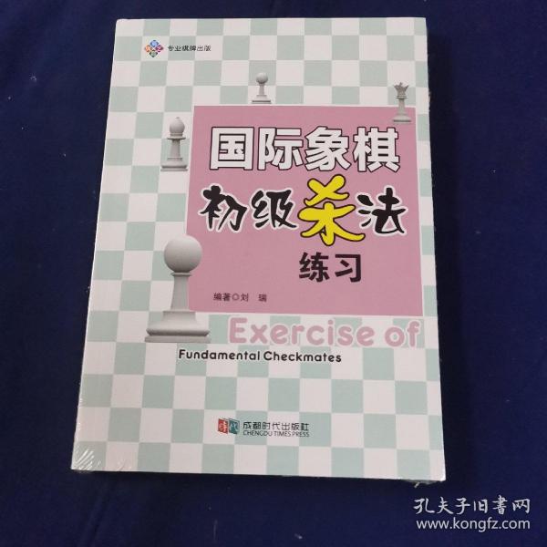 国际象棋初级杀法练习