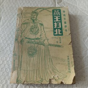 燕王扫北