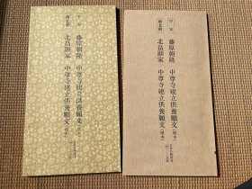 日本名迹丛刊 25 平安　藤原朝隆　中尊寺建立供养愿文（模本）南北朝　北畠显家 带盒套 品好包邮