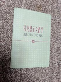 马克思主义哲学基本原理，品好