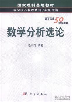 【正版新书】 数学分析选论 毛羽辉 科学出版社