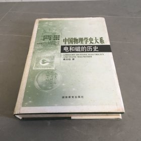 中国物理学史大系：电和磁的历史