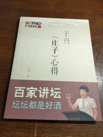 于丹《庄子》心得 珍藏签名版