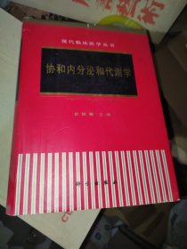 现代临床医学丛书 协和内分泌和代谢学