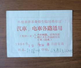 1966年外地来津革命师生临时乘车证（山东省巨野红卫中学）