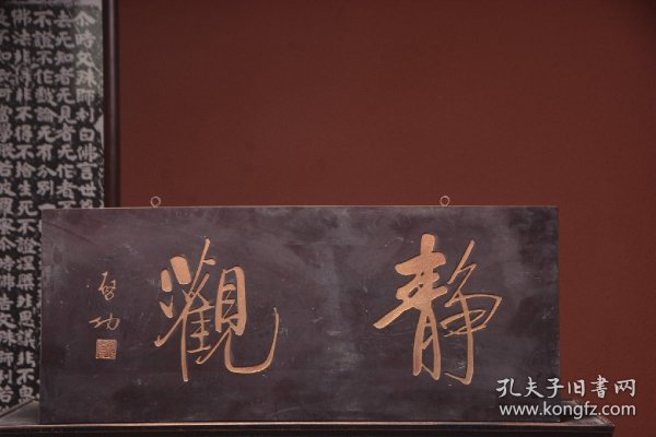 近代名家启功款挂匾静观文房茶室提气