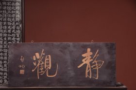 近代名家启功款挂匾静观文房茶室提气
