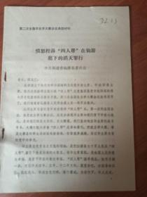 第二次全国农业学大寨会议典型材料（福建省发言材料DZ之3）