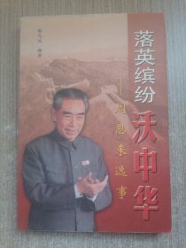 落英缤纷沃中华--周恩来逸事