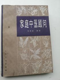 家庭中医顾问，马有度编著