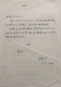 【文联出版旧藏】中国文联出版公司摄影编辑吴若竹信札(中国文联出版公司笺)