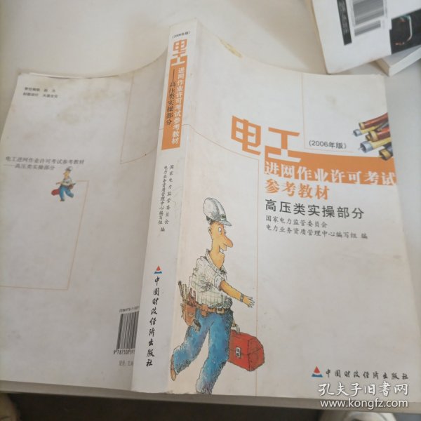 电工进网作业许可考试参考教材:2006年版.高压类实操部分