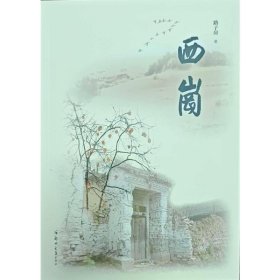 西岗 9787577309293