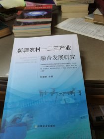 新疆农村一二三产业融合发展研究