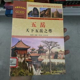 中国文化百科 壮丽河山：五岳 天下五岳之尊（彩图版）