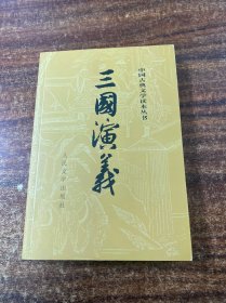 三国演义（全二册）