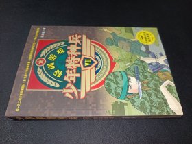 少年特种兵Ⅶ—特训游戏