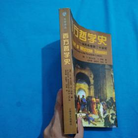 西方哲学史：从古希腊到二十世纪