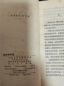 文学小丛书 错斩崔宁唐宋传奇选 史记选 柔蜜欧与幽丽叶 伪君子5本单买价格另议