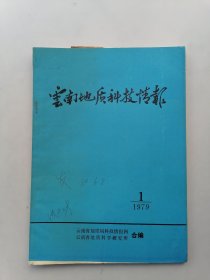 云南地质科技情报（1979年1期）