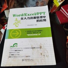 Word/Excel/PPT 在人力资源管理中的应用