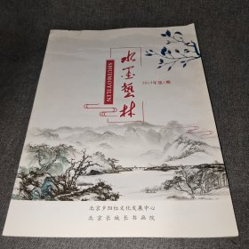 水墨艺林 创刊号