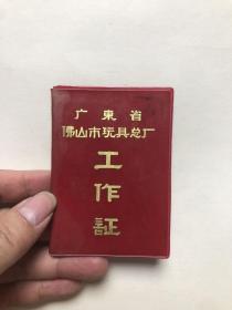 八十年代 广东省佛山市玩具总厂工作证（128开红塑皮）