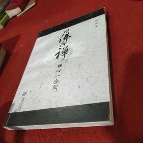 叩佛问禅2，禅心一念间