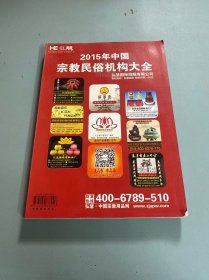 《2015年中国宗教民俗机构大全》