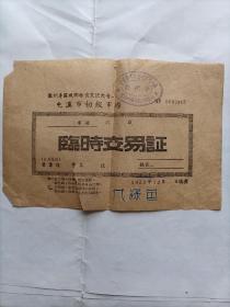 1952年徽州专区城乡物资交流大会屯溪市初级市场临时交易证
