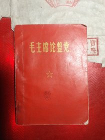 毛主席论整党