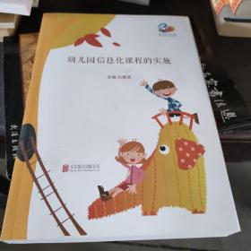 幼儿园信息化课程的实施