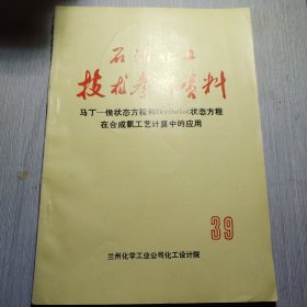 石油化工技術參考資料 馬丁——侯狀態(tài)方程和Berthelot狀態(tài)方程在合成氨工藝計算中的應用
