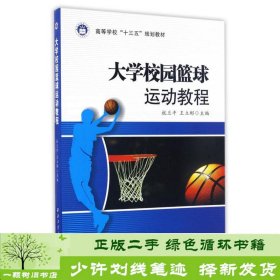 大学校园篮球运动教程/高等学校“十三五”规划教材