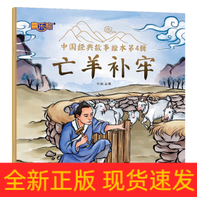 中国经典故事绘本.第4辑