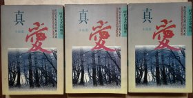 真爱小说卷（A卷 B卷 C卷）