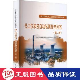 火力发电工人实用技术问答丛书 热工仪表及自动装置技术问答(第二版)