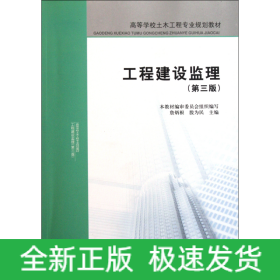 高等学校土木工程专业规划教材：工程建设监理（第三版）