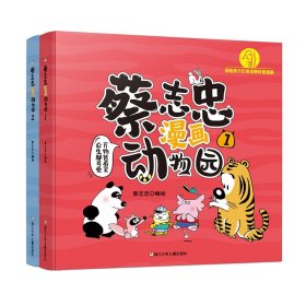 蔡志忠漫画动物园1+2共2册
