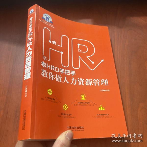 老HRD手把手教你做人力资源管理