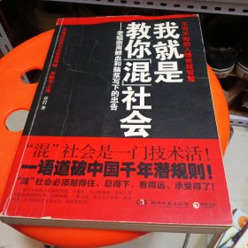 我就是教你混社会：老祖宗用鲜血和脑浆写下的忠告