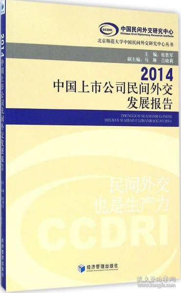 中国上市公司民间外交发展报告（2014）