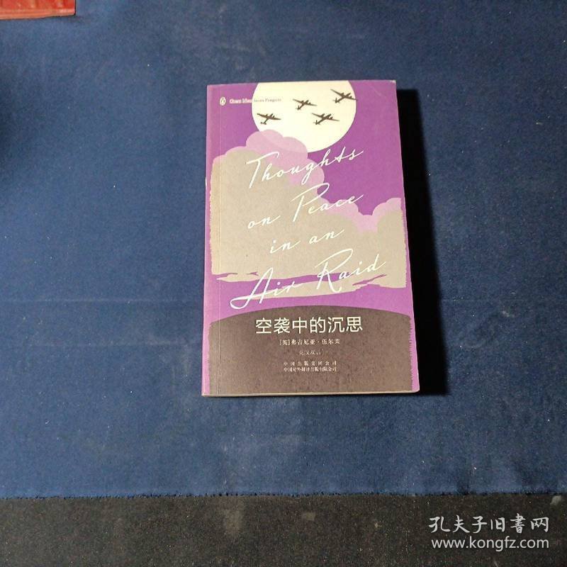 企鹅口袋书系列·伟大的思想：空袭中的沉思