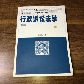 创新思维法学教材：行政诉讼法学（第3版）