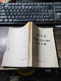太平天国建都天京一百三十周年纪念文集