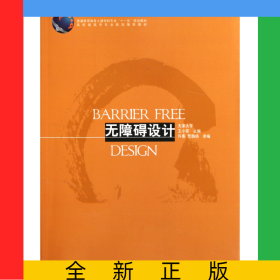 無障礙設(shè)計(普通高等教育土建學(xué)科專業(yè)十一五規(guī)劃教材)