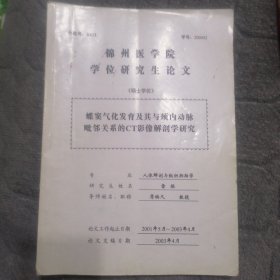 锦州医学院学位研究生论文：蝶窦气化发育及其与颈内动脉毗邻关系的CT影像解剖学研究