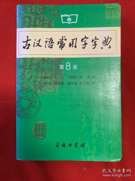 古汉语常用字字典（第4版）